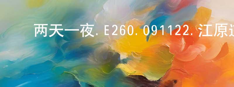 ﻿陈朝源的动漫综艺大全,﻿两天一夜.E260.091122.江原道迎月旅行.下.姜虎东等 中字迅雷下载_电影天堂